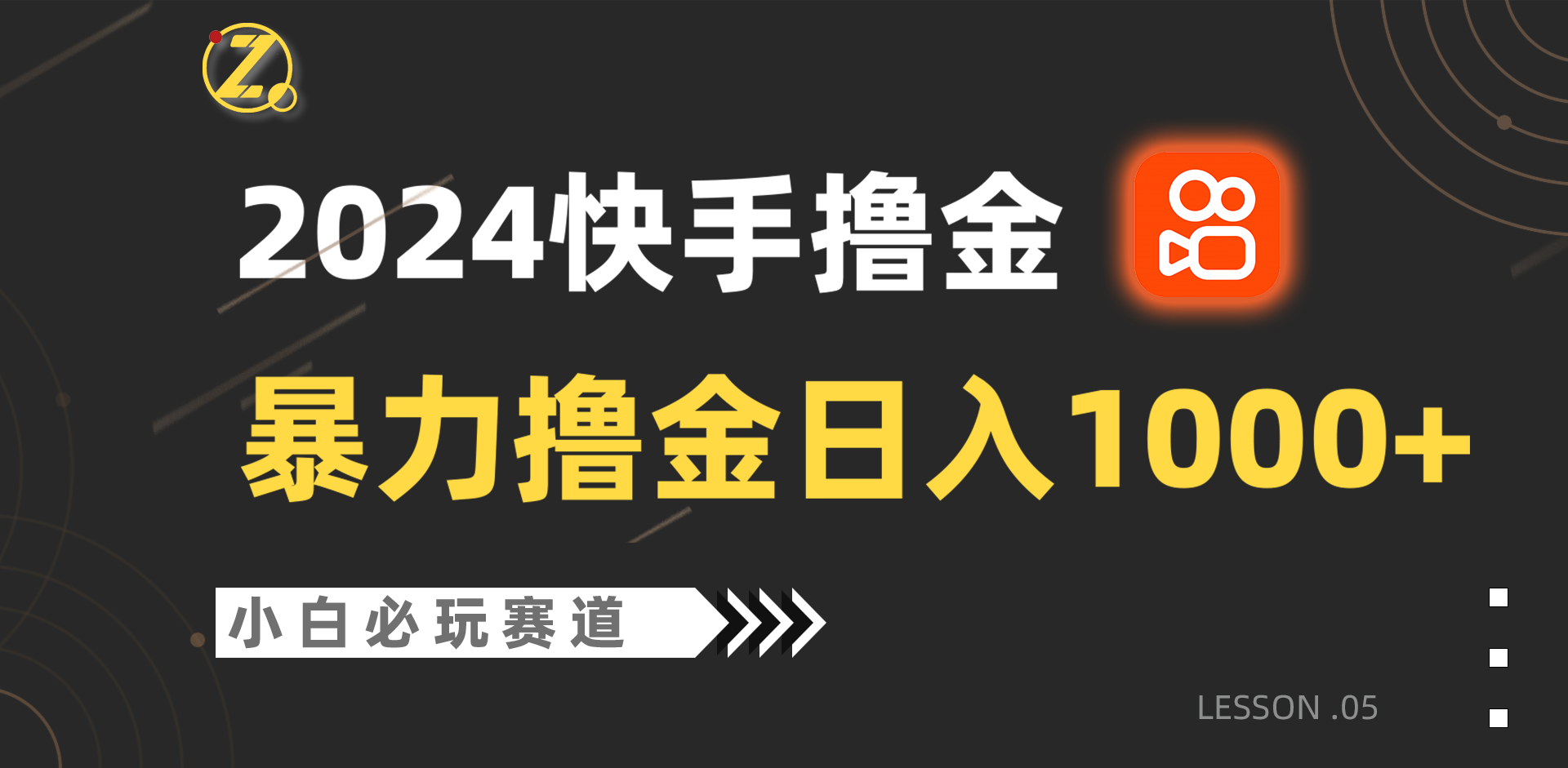 快手暴力撸金日入1000+，小白批量操作必玩赛道，从0到1赚收益教程！-专业网站源码、源码下载、源码交易、php源码服务平台-游侠网