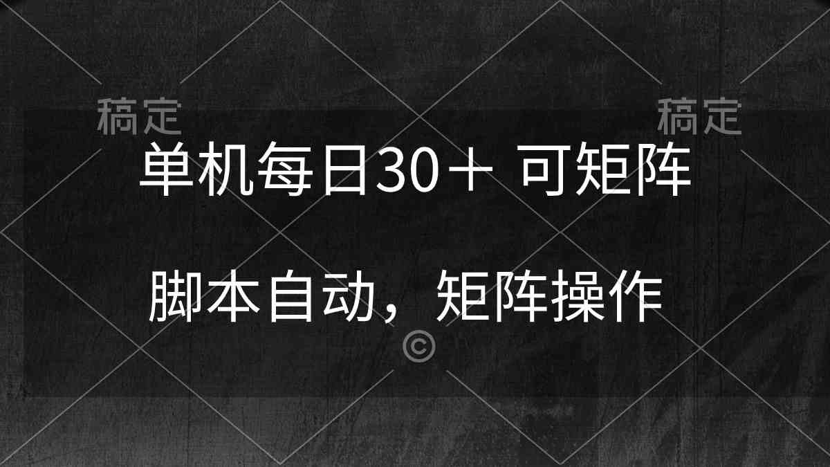 （10100期）单机每日30＋ 可矩阵，脚本自动 稳定躺赚-专业网站源码、源码下载、源码交易、php源码服务平台-游侠网