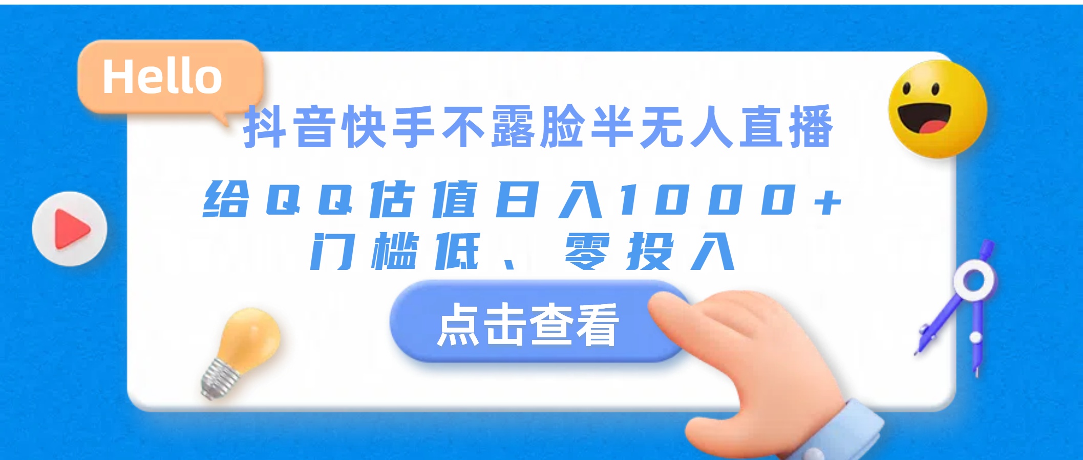 抖音快手不露脸半无人直播，给QQ估值日入1000+，门槛低、零投入-专业网站源码、源码下载、源码交易、php源码服务平台-游侠网