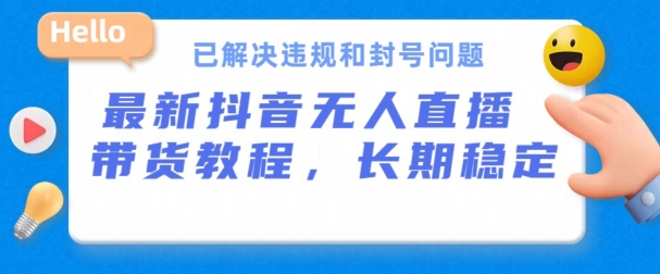 抖音无人直播带货，长期稳定，已解决违规和封号问题，开播24小时必出单-专业网站源码、源码下载、源码交易、php源码服务平台-游侠网