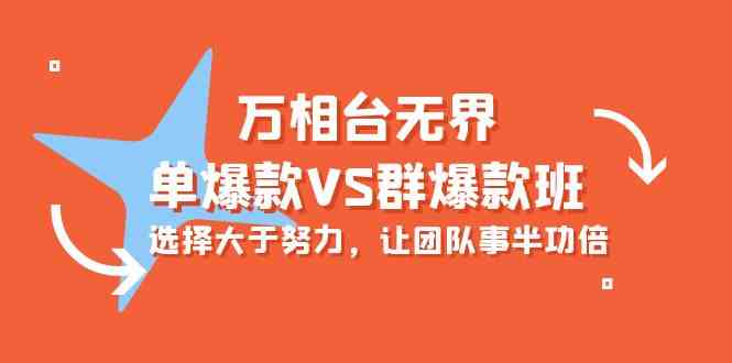 （10065期）万相台无界-单爆款VS群爆款班：选择大于努力，让团队事半功倍（16节课）-专业网站源码、源码下载、源码交易、php源码服务平台-游侠网