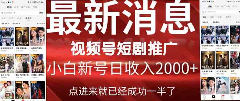 （9657期）2024视频号推广短剧，福利周来临，即将开始短剧时代-专业网站源码、源码下载、源码交易、php源码服务平台-游侠网