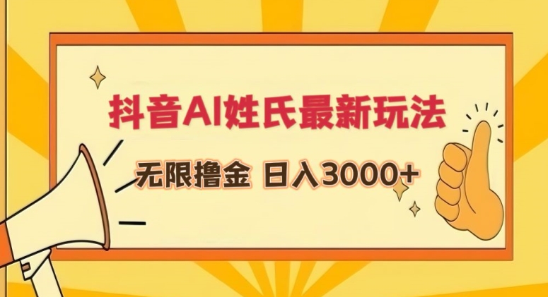 抖音AI姓氏最新玩法，无限撸金，日入3000+-专业网站源码、源码下载、源码交易、php源码服务平台-游侠网