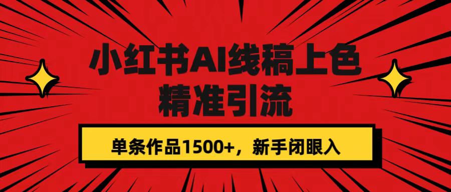 小红书AI线稿上色，精准引流，单条作品变现1500+，新手闭眼入-专业网站源码、源码下载、源码交易、php源码服务平台-游侠网