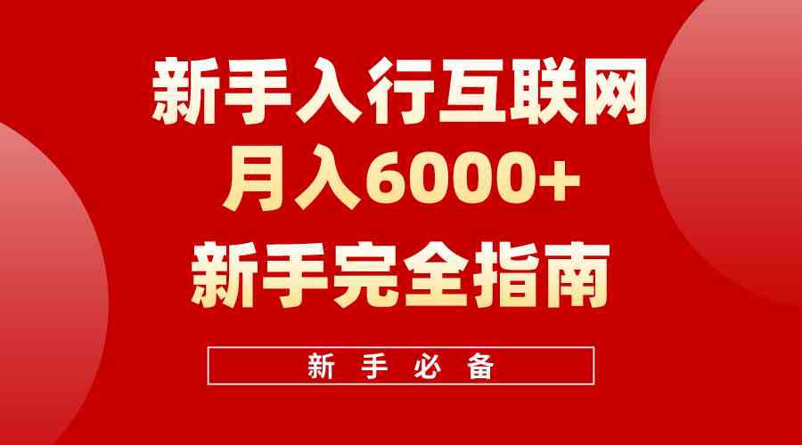 （10058期）互联网新手月入6000+完全指南 十年创业老兵用心之作，帮助小白快速入门-专业网站源码、源码下载、源码交易、php源码服务平台-游侠网