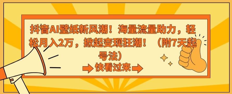 抖音AI壁纸新风潮！海量流量助力，轻松月入2万，掀起变现狂潮【揭秘】-专业网站源码、源码下载、源码交易、php源码服务平台-游侠网