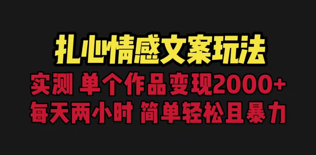 扎心情感文案玩法，单个作品变现5000+，一分钟一条原创作品，流量爆炸-专业网站源码、源码下载、源码交易、php源码服务平台-游侠网