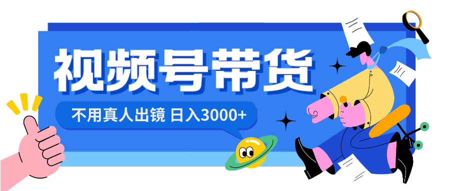 视频号带货，日入3000+，不用真人出镜-专业网站源码、源码下载、源码交易、php源码服务平台-游侠网