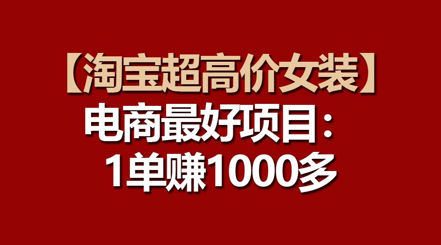 【淘宝超高价女装】电商最好项目：一单赚1000多-专业网站源码、源码下载、源码交易、php源码服务平台-游侠网