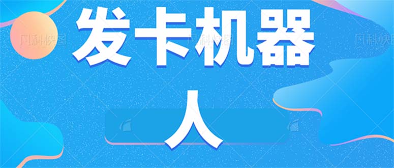 微信自动发卡机器人工具 全自动发卡【软件+教程】-专业网站源码、源码下载、源码交易、php源码服务平台-游侠网