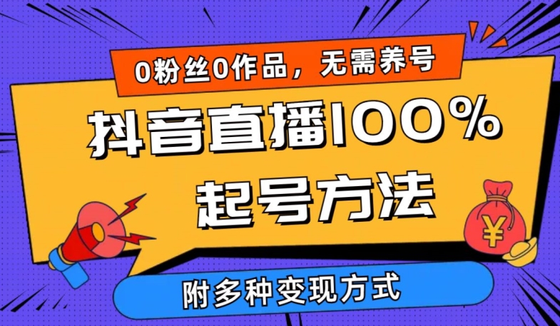 抖音直播100%起号方法 0粉丝0作品当天破千人在线 多种变现方式-专业网站源码、源码下载、源码交易、php源码服务平台-游侠网