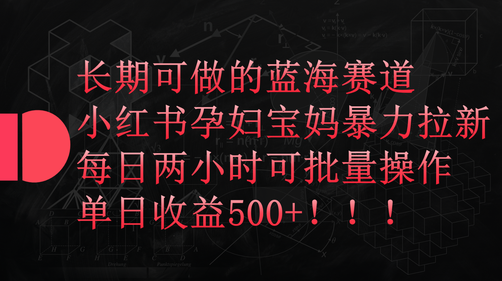 小红书孕妇宝妈暴力拉新玩法，长期可做蓝海赛道，每日两小时收益500+可批量-专业网站源码、源码下载、源码交易、php源码服务平台-游侠网