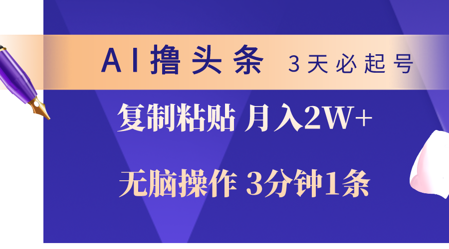 （10280期）AI撸头条3天必起号，无脑操作3分钟1条，复制粘贴轻松月入2W+-专业网站源码、源码下载、源码交易、php源码服务平台-游侠网