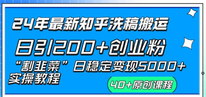 24年最新知乎洗稿日引200+创业粉“割韭菜”日稳定变现5000+实操教程-专业网站源码、源码下载、源码交易、php源码服务平台-游侠网