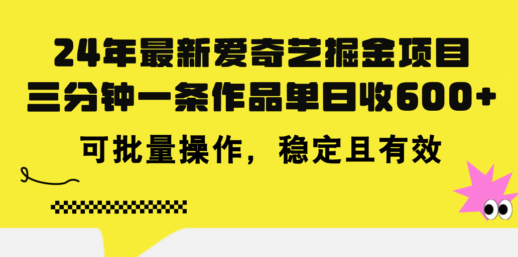 24年 最新爱奇艺掘金项目，三分钟一条作品单日收600+，可批量操作，稳定有效-专业网站源码、源码下载、源码交易、php源码服务平台-游侠网