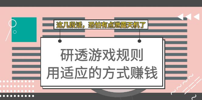 某付费文章：研透游戏规则 用适应的方式赚钱，这几段话 恐怕有点泄露天机了-专业网站源码、源码下载、源码交易、php源码服务平台-游侠网