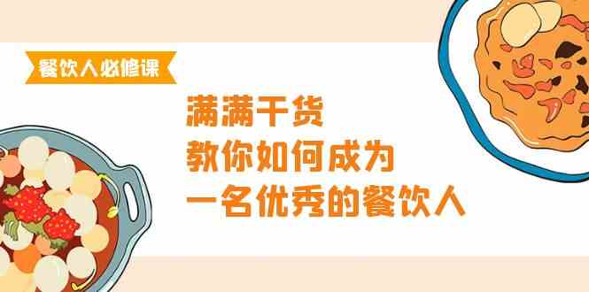 （9884期）餐饮人必修课，满满干货，教你如何成为一名优秀的餐饮人（47节课）-专业网站源码、源码下载、源码交易、php源码服务平台-游侠网