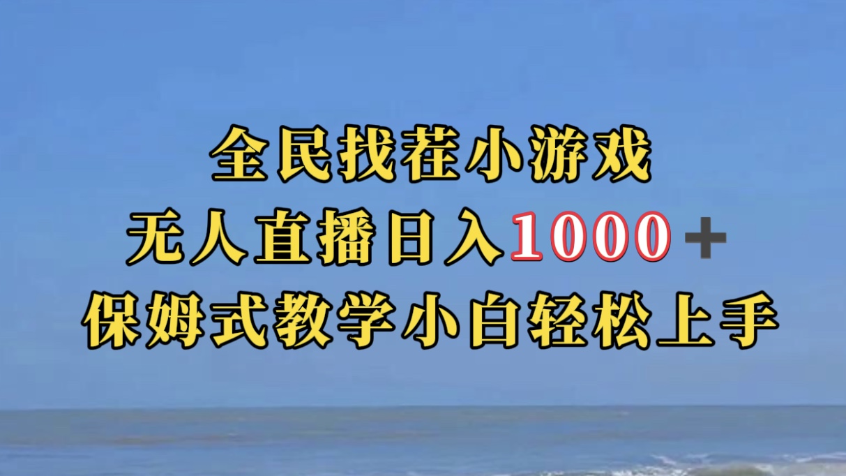 全民找茬小游无人直播日入1000+保姆式教学小白轻松上手（附带直播语音包）-专业网站源码、源码下载、源码交易、php源码服务平台-游侠网