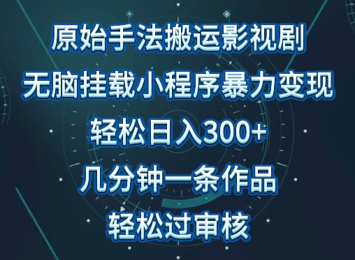 原始手法影视搬运，无脑搬运影视剧，单日收入300+，操作简单，几分钟生成一条视频，轻松过审核-专业网站源码、源码下载、源码交易、php源码服务平台-游侠网