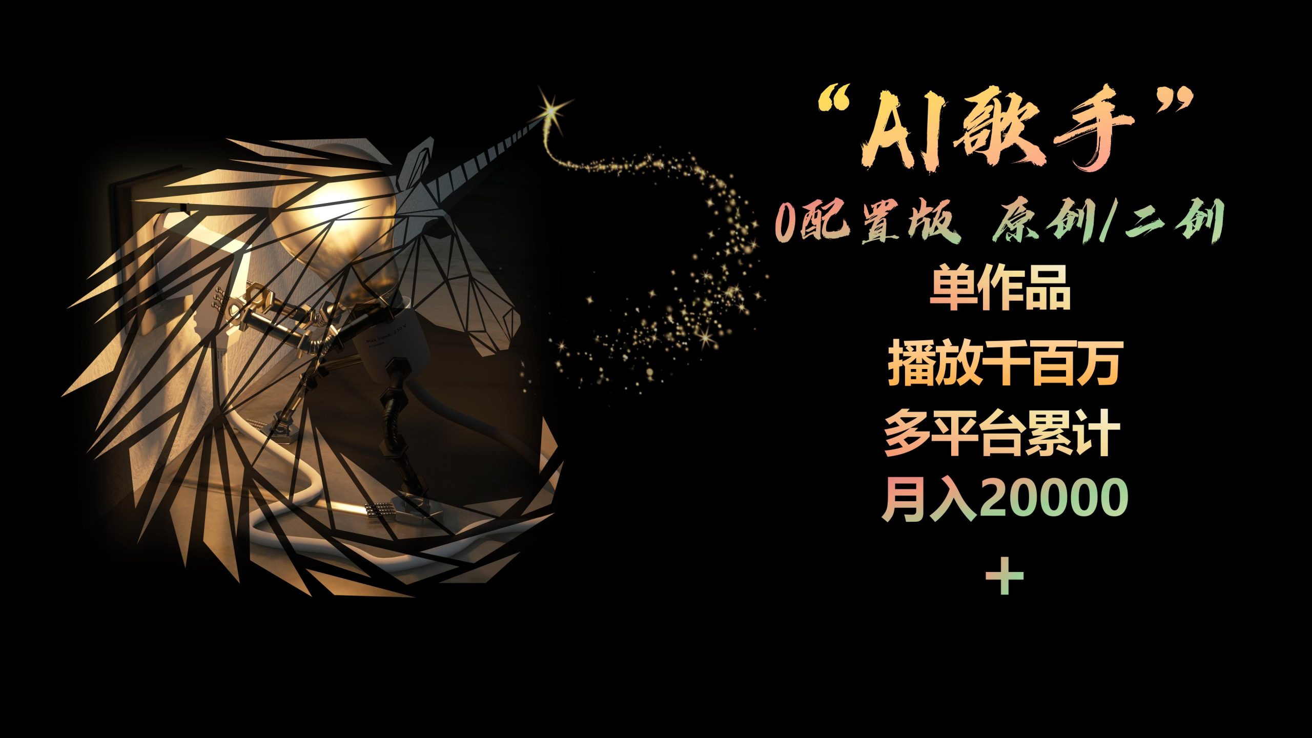 （10198期）AI歌手，0配置版，原创/二创，单作品播放千百万，多平台累计，月入20000+-专业网站源码、源码下载、源码交易、php源码服务平台-游侠网