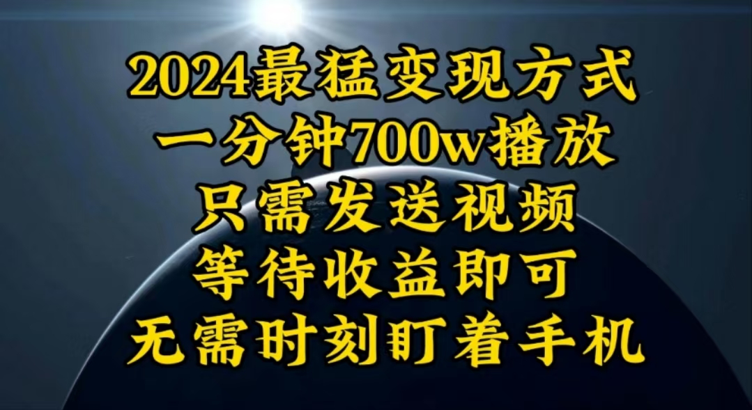 （10652期）一分钟700W播放，暴力变现，轻松实现日入3000K月入10W-专业网站源码、源码下载、源码交易、php源码服务平台-游侠网