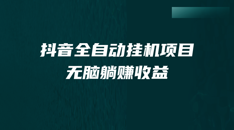 抖音全自动挂机薅羊毛，单号一天5-500＋，纯躺赚不用任何操作-专业网站源码、源码下载、源码交易、php源码服务平台-游侠网