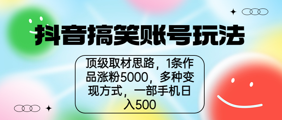 抖音搞笑账号玩法，顶级取材思路，1条作品涨粉5000，一部手机日入500-专业网站源码、源码下载、源码交易、php源码服务平台-游侠网