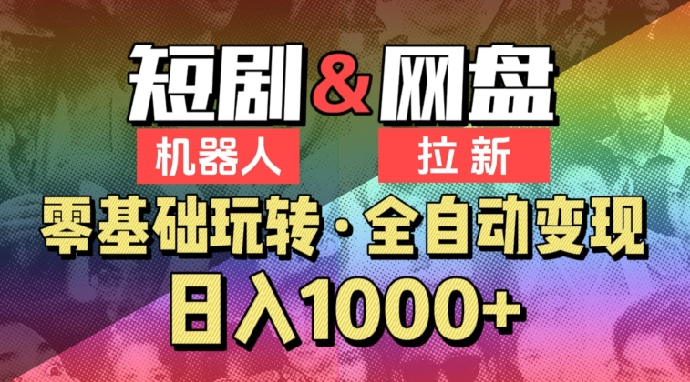 【爱豆新媒】2024短剧机器人项目，全自动网盘拉新，日入1000+-专业网站源码、源码下载、源码交易、php源码服务平台-游侠网