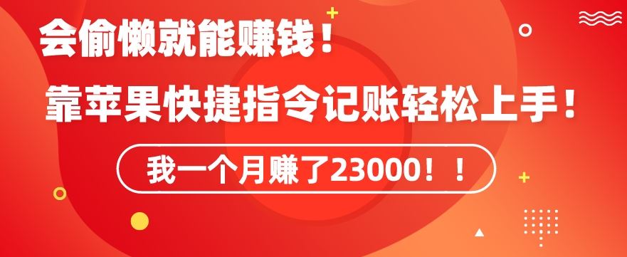 会偷懒就能赚钱！靠苹果快捷指令自动记账轻松上手，一个月变现23000【揭秘】-专业网站源码、源码下载、源码交易、php源码服务平台-游侠网