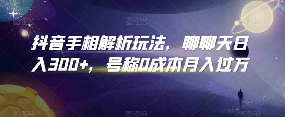 抖音手相解析玩法，聊聊天日入300+，号称0成本月入过万-专业网站源码、源码下载、源码交易、php源码服务平台-游侠网