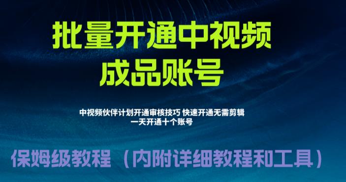 外面收费1980暴力开通中视频计划教程，附 快速通过中视频伙伴计划的办法-专业网站源码、源码下载、源码交易、php源码服务平台-游侠网