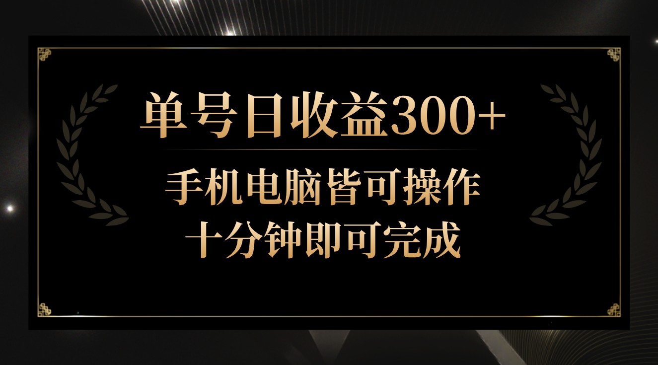 单号日收益300+，全天24小时操作，单号十分钟即可完成，秒上手！-专业网站源码、源码下载、源码交易、php源码服务平台-游侠网