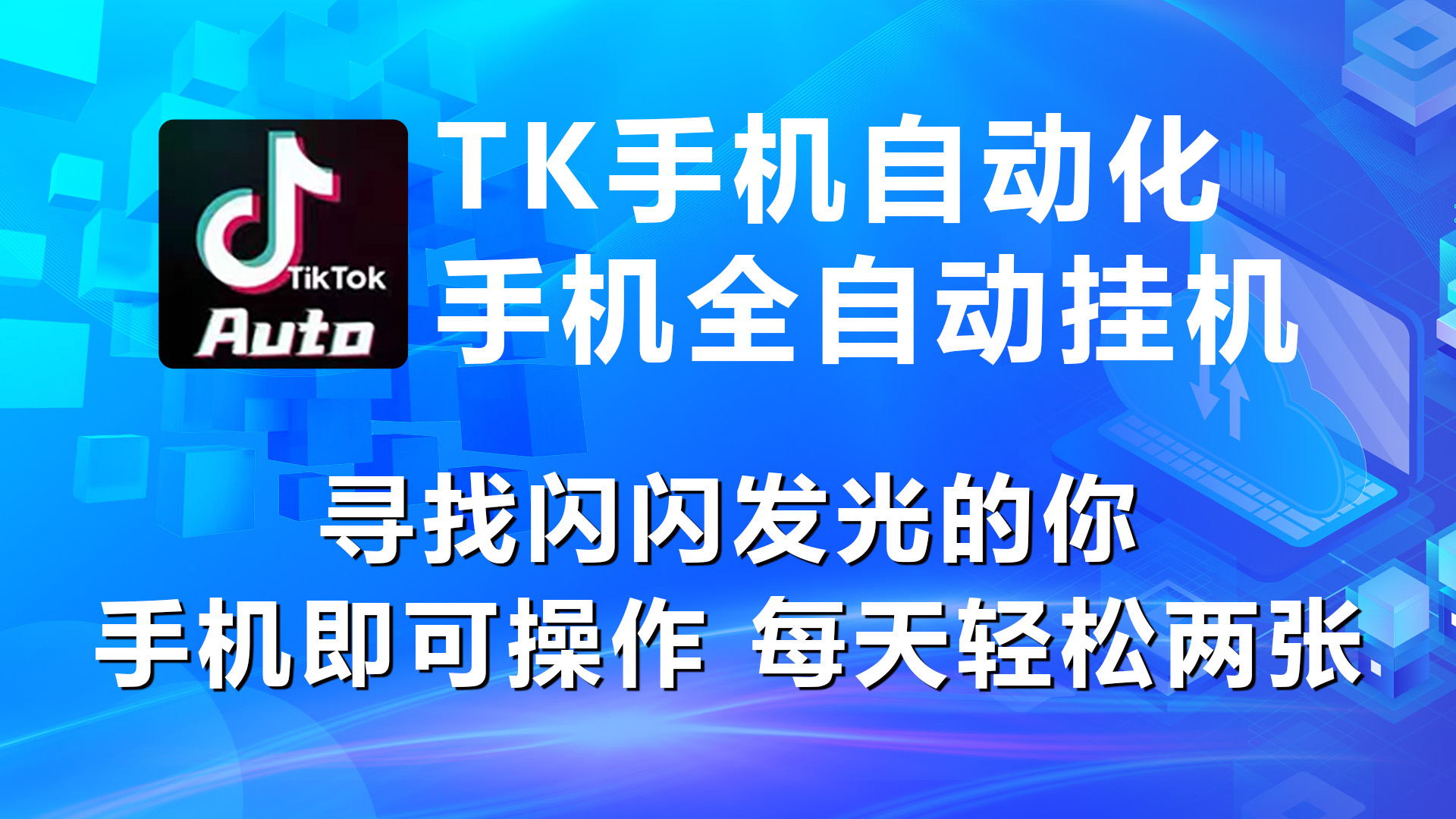 （10815期）海外抖音TK手机自动挂机，每天轻松搞2张-专业网站源码、源码下载、源码交易、php源码服务平台-游侠网