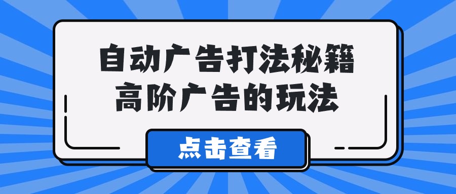 Alice自动广告打法秘籍，高阶广告的玩法-专业网站源码、源码下载、源码交易、php源码服务平台-游侠网