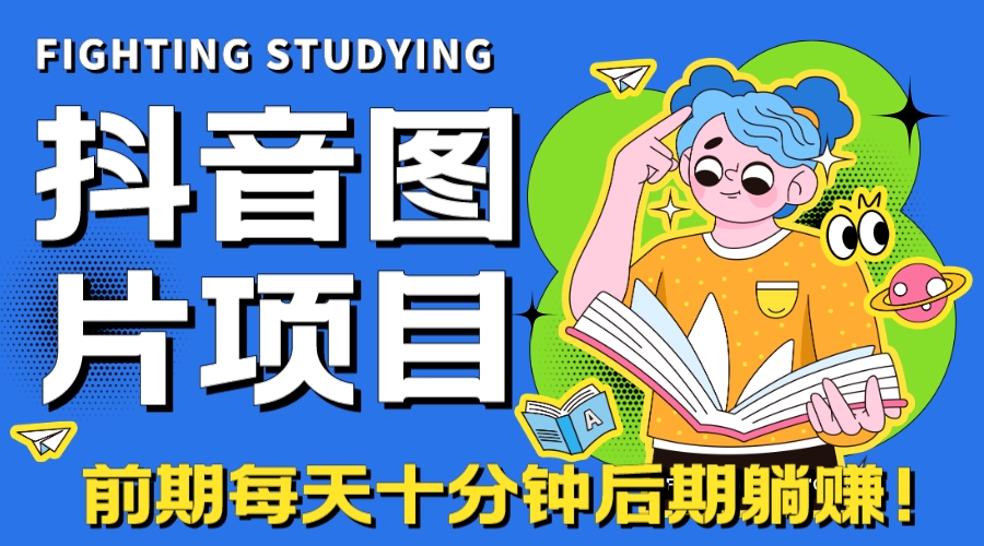 【高端精品】抖音图片号长期火爆项目，抖音小程序变现-专业网站源码、源码下载、源码交易、php源码服务平台-游侠网