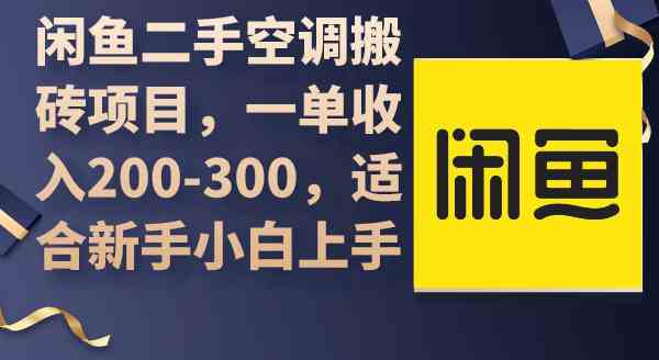 （9539期）闲鱼二手空调搬砖项目，一单收入200-300，适合新手小白上手-专业网站源码、源码下载、源码交易、php源码服务平台-游侠网