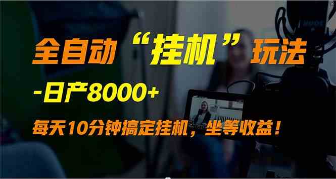 （9596期）全自动“挂机”玩法，实现睡后收入，日产8000+-专业网站源码、源码下载、源码交易、php源码服务平台-游侠网