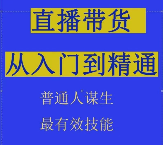 2024抖音直播带货直播间拆解抖运营从入门到精通，普通人谋生最有效技能-专业网站源码、源码下载、源码交易、php源码服务平台-游侠网