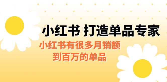 某公众号付费文章《小红书 打造单品专家》小红书有很多月销额到百万的单品-专业网站源码、源码下载、源码交易、php源码服务平台-游侠网