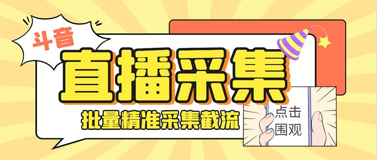 斗音直播间采集获客引流助手，可精准筛 选性别地区评论内容【釆集脚本+…-专业网站源码、源码下载、源码交易、php源码服务平台-游侠网