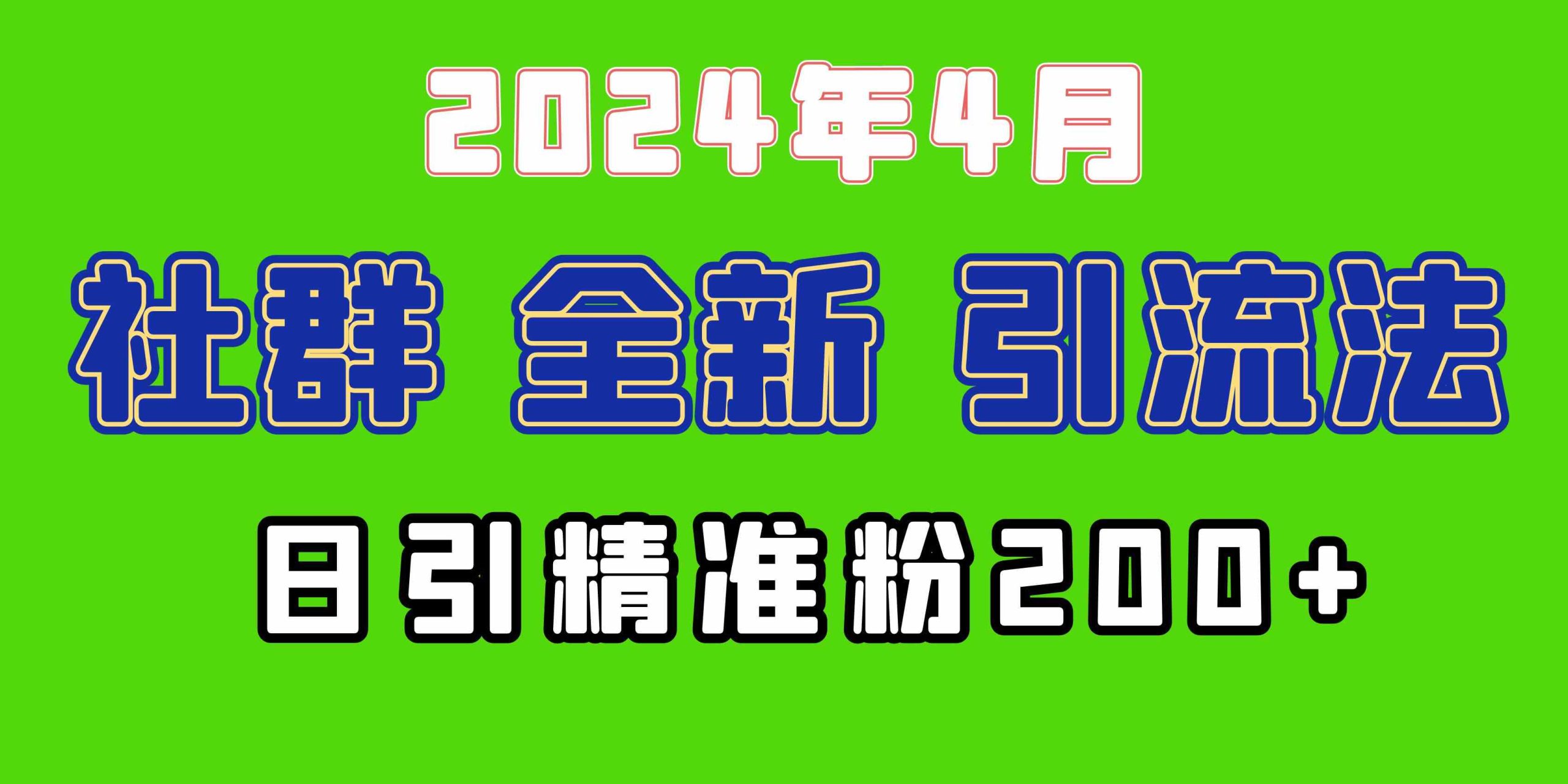 （9930期）2024年全新社群引流法，加爆微信玩法，日引精准创业粉兼职粉200+，自己…-专业网站源码、源码下载、源码交易、php源码服务平台-游侠网