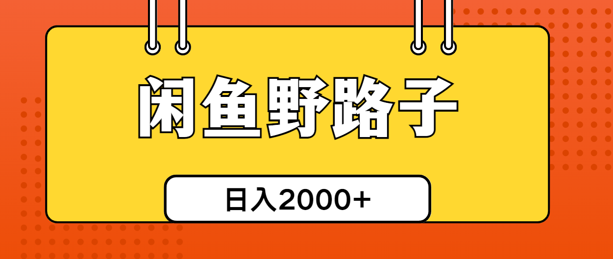 （10679期）闲鱼野路子引流创业粉，日引50+单日变现四位数-专业网站源码、源码下载、源码交易、php源码服务平台-游侠网