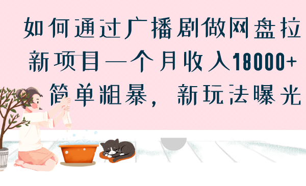 如何通过广播剧做网盘拉新项目一个月收入18000+，简单粗暴，新玩法曝光-专业网站源码、源码下载、源码交易、php源码服务平台-游侠网