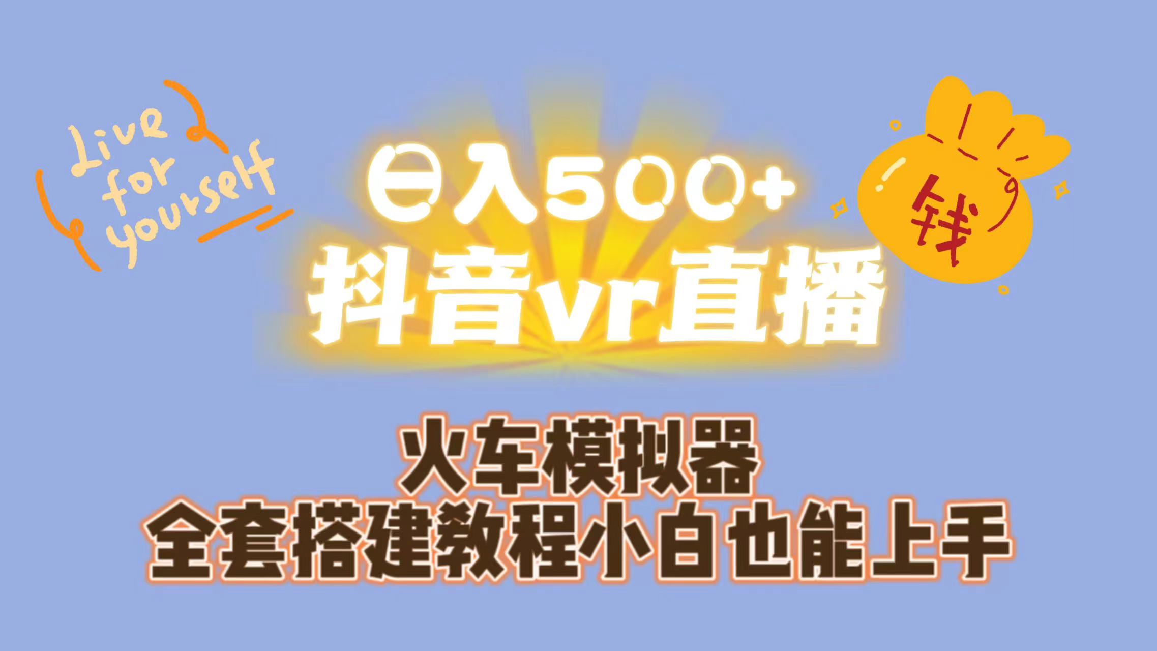 日入500+抖音vr直播保姆式一站教学（教程+资料）-专业网站源码、源码下载、源码交易、php源码服务平台-游侠网