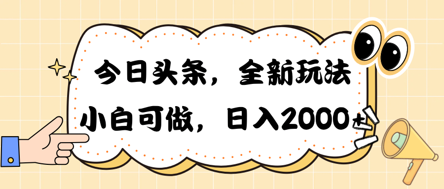 （10228期）今日头条新玩法掘金，30秒一篇文章，日入2000+-专业网站源码、源码下载、源码交易、php源码服务平台-游侠网