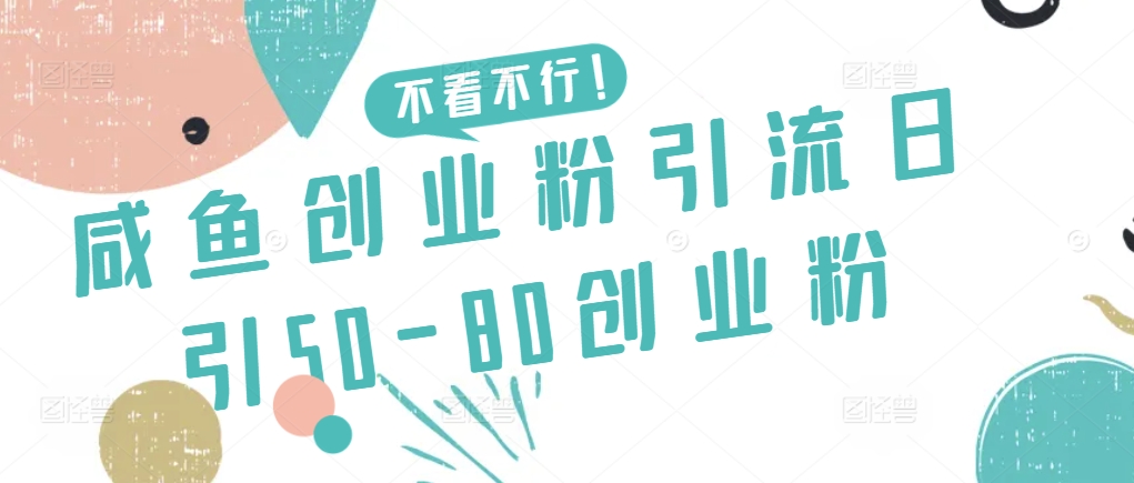 咸鱼创业粉引流日引50-80创业粉-专业网站源码、源码下载、源码交易、php源码服务平台-游侠网