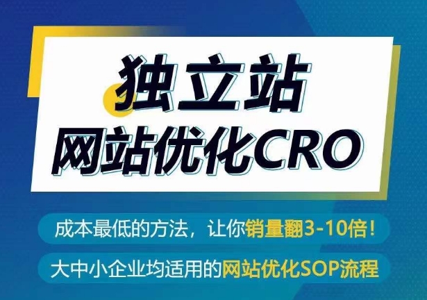 独立站网站优化CRO，成本最低的方法，让你销量翻3-10倍-专业网站源码、源码下载、源码交易、php源码服务平台-游侠网