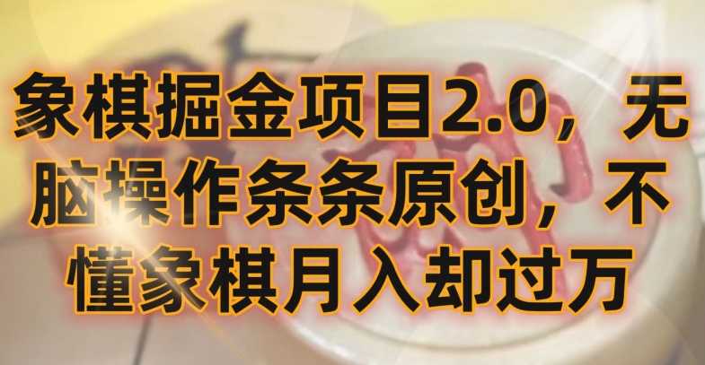 象棋掘金项目2.0，无脑操作条条原创，不懂象棋月入却过万-专业网站源码、源码下载、源码交易、php源码服务平台-游侠网