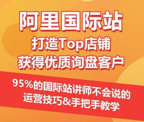 【阿里国际站】打造Top店铺&获得优质询盘客户，​95%的国际站讲师不会说的运营技巧-专业网站源码、源码下载、源码交易、php源码服务平台-游侠网