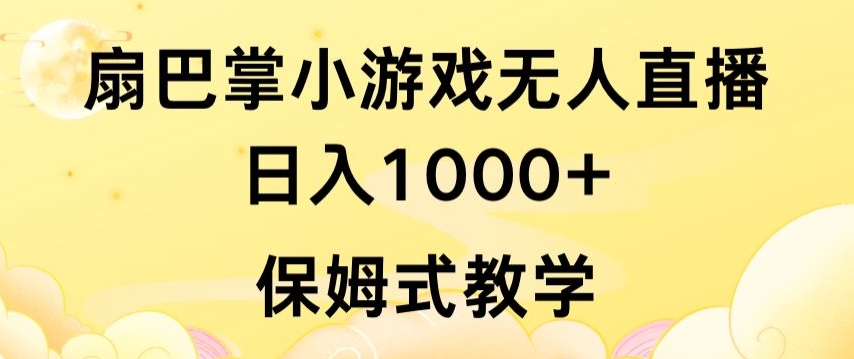 抖音最强风口，扇巴掌无人直播小游戏日入1000+，无需露脸，保姆式教学-专业网站源码、源码下载、源码交易、php源码服务平台-游侠网